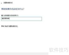 Win10清空剪贴板方法