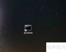 Win10清空剪贴板方法