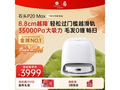 石头P20 Max扫拖机水箱版PLUS专享