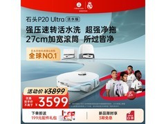 石头P20 Ultra活水版扫拖机