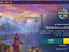 魔兽世界：无限国服Beta开启：天裔种族亮相，10月6日焕新艾泽拉斯