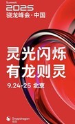 骁龙峰会前瞻：安卓旗舰的“顶点”，会再一次被推高吗？