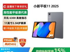 联想小新平板11 2025天猫特价仅679元