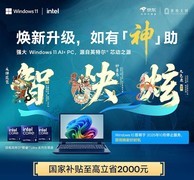 京东3C数码开学季大牌AI PC集结学生享专属优惠、四年保修、以旧换新等权益