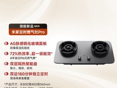 米家MJ03A嵌入式燃气灶，低至995元疯抢