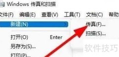 Windows11新建传真文件教程