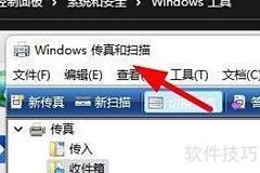 Win11新建传真文件教程