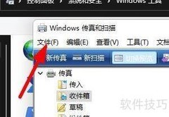 Win11新建传真文件教程