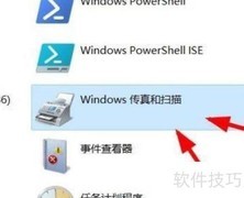 Win11传真扫描使用指南