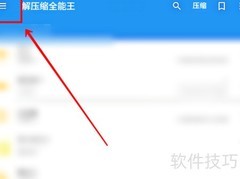 解压缩全能王显示隐藏文件方法