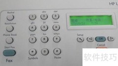 快速掌握传真机使用技巧