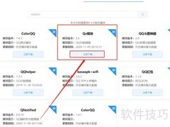 QX模块安装指南