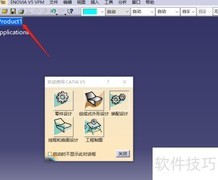 CATIA模具设计模块创建