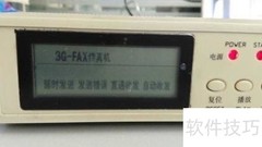 AOFAX无纸传真机无法收发