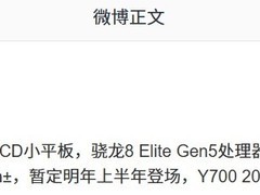 联想拯救者Y700新款平板曝光：8.8英寸3K高刷屏，搭载骁龙8 Elite Gen5