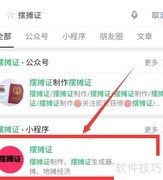 摆摊证小程序制作指南