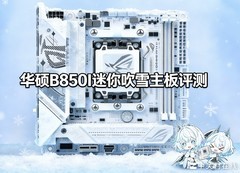 首款ITX吹雪主板！华硕B850迷你吹雪主板评测