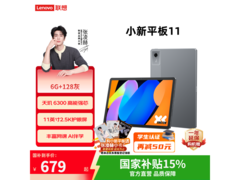 联想小新11平板6+128G学生低至585元