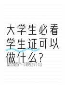 学生买手机补贴怎么领？学生买苹果手机iphone 17pro max和ipad有优惠吗？