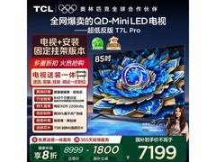 TCL 85T7L Pro巨幕电视钜惠