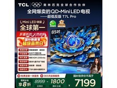 TCL 85T7L Pro电视特惠，低至5449元