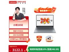 联想小新16SE笔记本3122元疯抢！