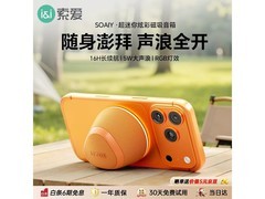 索爱M3磁吸音箱40元抢
