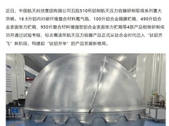 510所实现钛铝双线突破，铝合金航天压力容器技术迈入新阶段