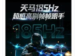 天马量产185Hz AMOLED屏，刷新率技术再突破