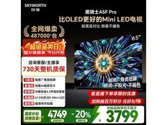 创维65A5F Pro电视钜惠3799元