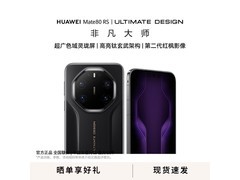 华为Mate80 RS玄黑版热售