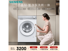 西门子小晶钻洗烘一体机低至3198元