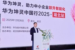 智赋荆楚，灵启新程！ 华为坤灵中国行2025·湖北站助力中小企业跃升智能化