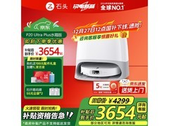 石头P20 Ultra Plus扫拖一体机低价来袭！