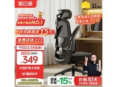 黑白调P1人体工学椅332元