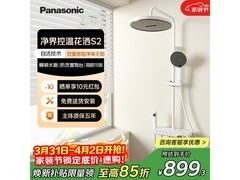 Panasonic净界S2淋浴套装，低至889元！