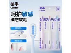 参半护龈牙刷3支，到手价仅2.9元！