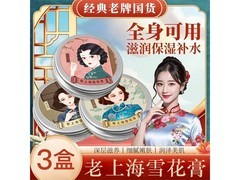雪弥老上海雪花膏3盒仅9.9元！