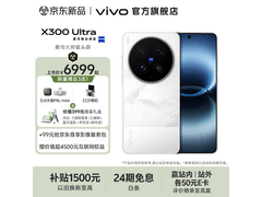 vivo X300 Ultra银调版京东热卖，低至7899元