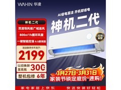 华凌神机二代空调1.5匹钜惠