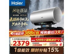 海尔60L电热水器，到手仅1841元