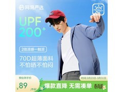 网易严选25春夏防晒衣，到手仅79元