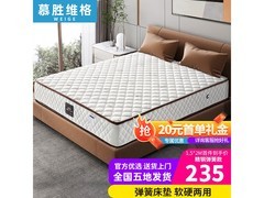 慕胜维格乳胶床垫直降，到手仅221元