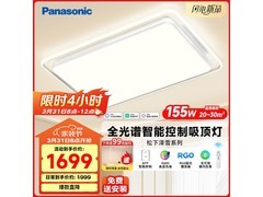 Panasonic泽雪吸顶灯促销，到手1649元！