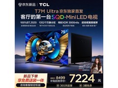 TCL 75T7M Ultra 电视补贴后低至 7224.15 元