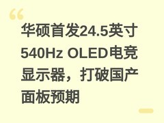 华硕首发24.5英寸540Hz OLED电竞显示器，打破国产面板预期