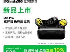 影石Mic Pro领夹麦直降，到手仅429元