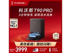 科沃斯T90 Pro黑版扫地机器人优惠来袭