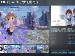 蔚蓝反射 Quartet2026年7月30日全平台发售，含简体中文界面