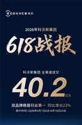 618双品牌全渠道40.2亿收官，科沃斯集团稳居行业第一